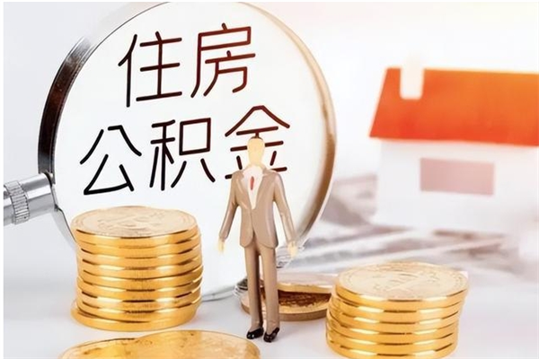 项城公积金离职半年后才能取吗（公积金离职半年后才能取吗?）