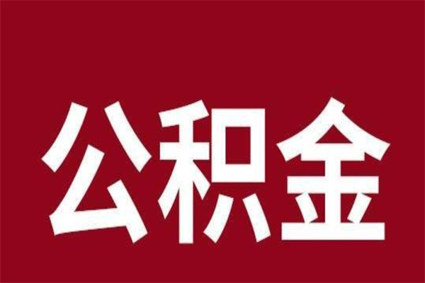 项城离职了取住房公积金（已经离职的公积金提取需要什么材料）