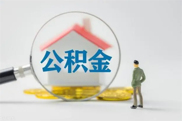 项城住房公积金怎么提（谁知道住房公积金怎么提?）