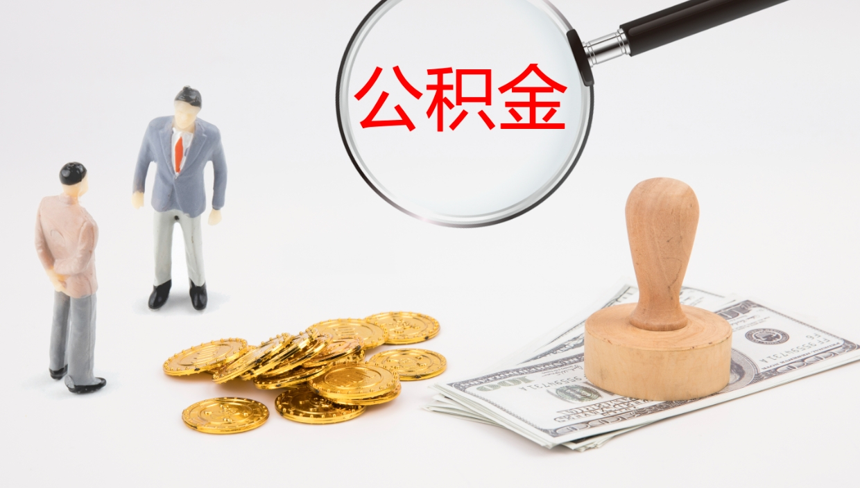 项城封存公积金提出条件（封存公积金提取流程2021）