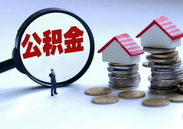 项城离职公积金急用怎么取（离职住房公积金怎么取）