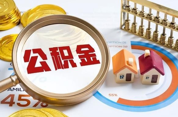 项城封存的住房公积金可以取吗（封存的住房公积金能取吗）