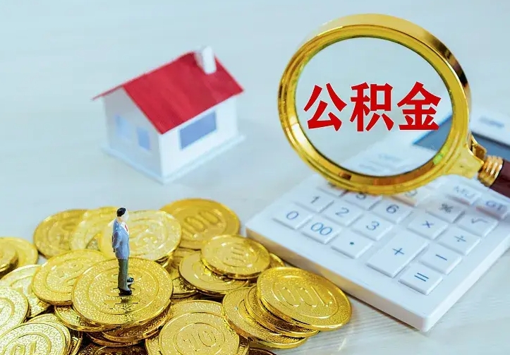 项城办理住房公积金取钞（取公积金办理流程）