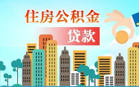 项城2021年离职后住房公积金怎么全部取出来（离职后公积金怎么取出来?）